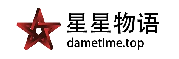星星物语